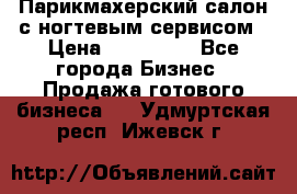 Парикмахерский салон с ногтевым сервисом › Цена ­ 700 000 - Все города Бизнес » Продажа готового бизнеса   . Удмуртская респ.,Ижевск г.